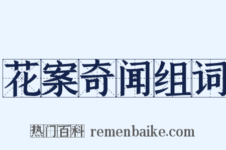花案奇闻组词是什么意思的图片